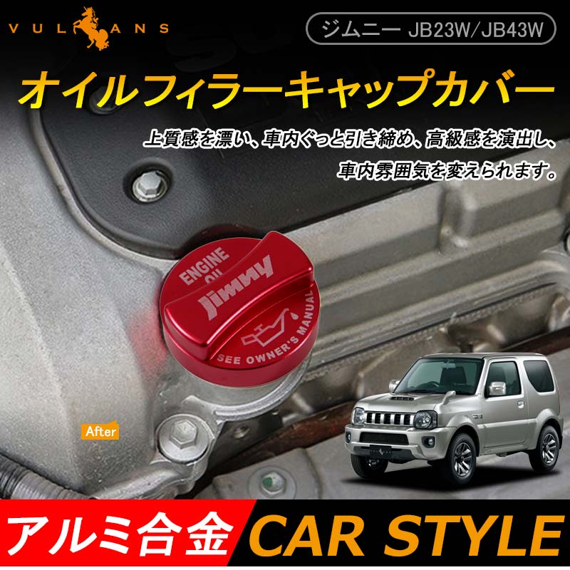 ジムニー JB23/JB43 オイルフィラーキャップカバー タンクカバー ガソリン フューエル レッド アクセサリー カスタム パーツ 用品 JIMNY